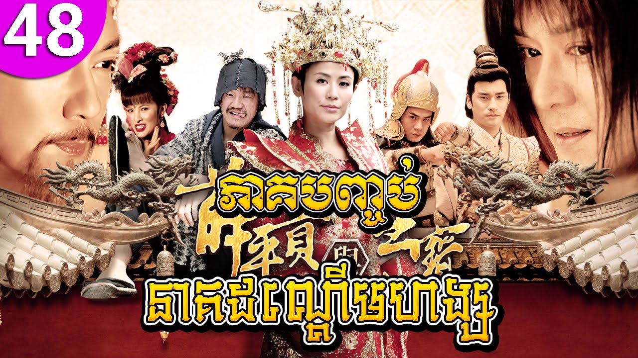 នាគដណ្ដើមហង្ស ep 48 ភាគបញ្ចប់ Love Amongst War រឿងចិន រឿងភាគចិន រឿងភាគចិននិយាយខ្មែរ Chinese Drama