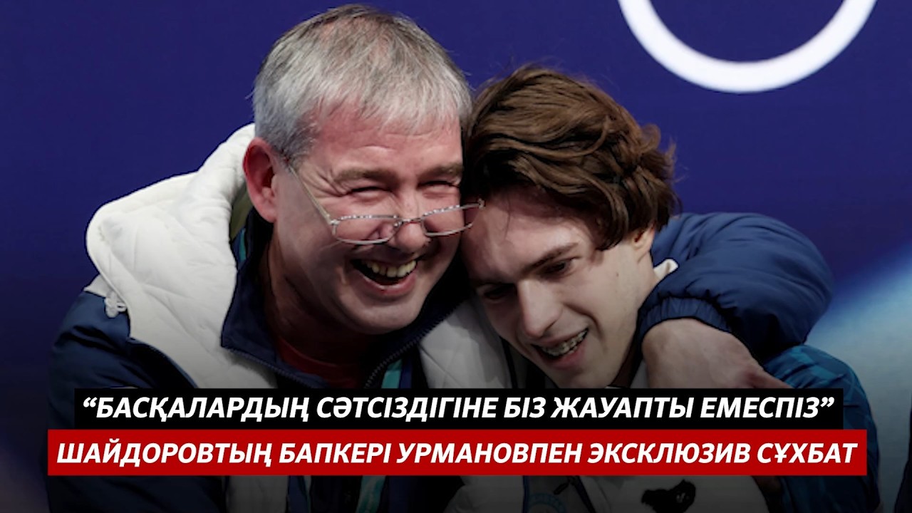 БАСҚАЛАРДЫҢ СӘТСІЗДІГІНЕ БІЗ ЖАУАПТЫ ЕМЕСПІЗ | М.ШАЙДОРОВТЫҢ БАПКЕРІ А.УРМАНОВПЕН ЭКСКЛЮЗИВ СҰХБАТ