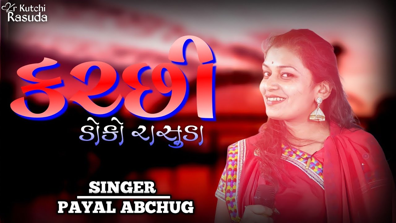 કચ્છી ડોકો રાસુડા  | પાયલ અબચુંગ કચ્છી રાસુડા | Payal Abchung Kutchi Doko Rasuda | KR Kutchi Rasuda