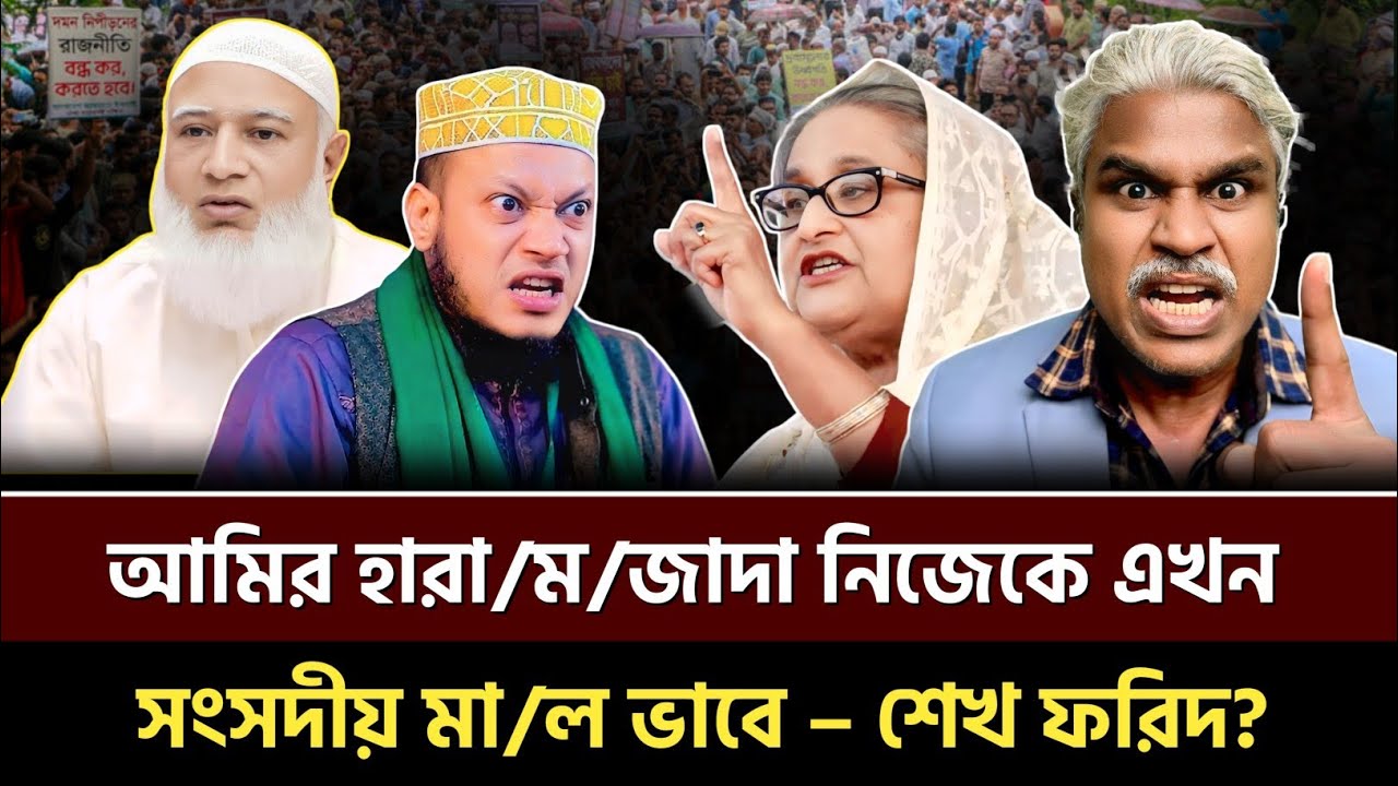 আমির হারা/ম/জাদা নিজেকে এখন – সংসদীয় মা/ল ভাবে – শেখ ফরিদ? Sheikh Farid | Talkshow