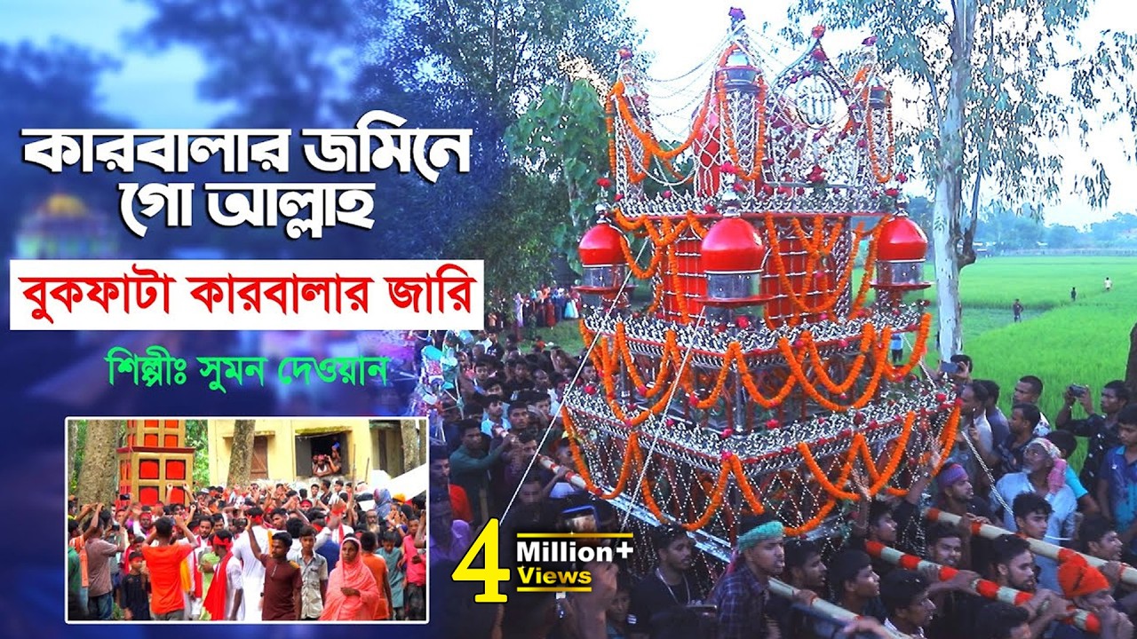 কারবালার জমিনে গো আল্লাহ - বুকফাটা কারবালার জারি ২০২৩ l সুমন দেওয়ান Sumon Dewan karbakar jari gaan
