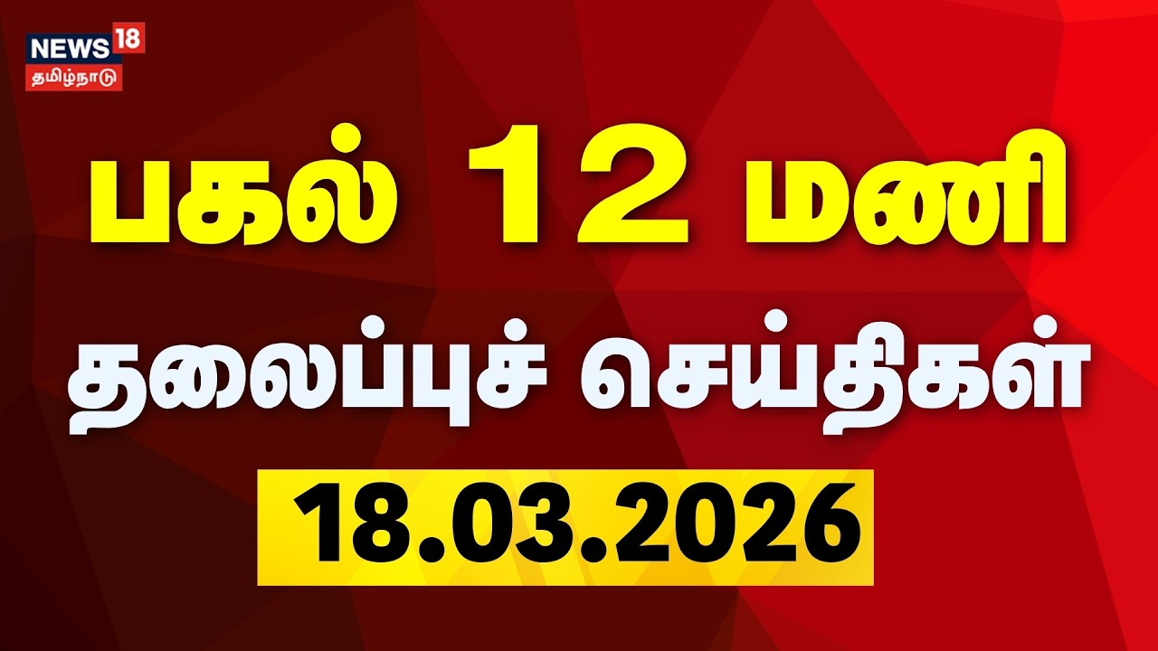 Today Headlines | பகல் 12 மணி தலைப்புச் செய்திகள் - 18 March 2026 | TN Assembly Election 2026