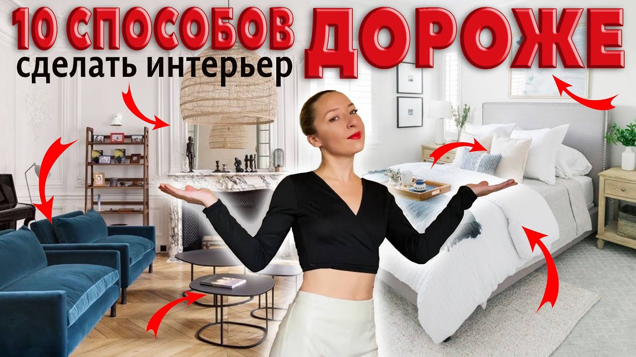 👑Как сделать интерьер дороже? 10 способов.