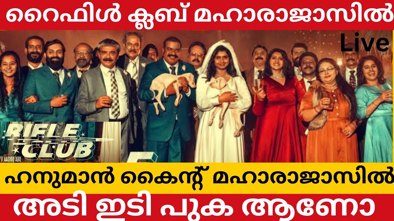 RIFLE CLUB AT MAHARAJAS COLLEGE KOCHI LIVE HANUMAN KIND LIVE
