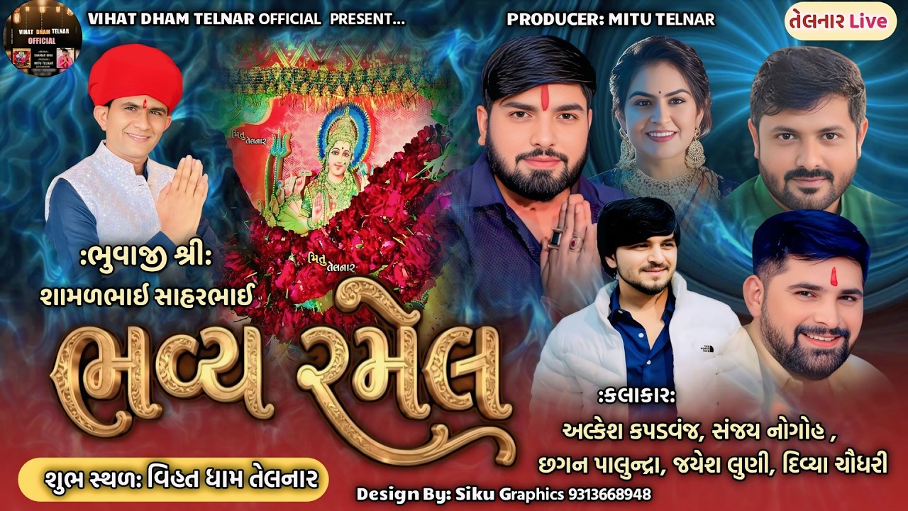 શ્રી તેલનાર વિહત માતાજી  પાટોત્સવ નિમીતે ભવ્ય રમેલ  @VIHATDHAMTELNAR