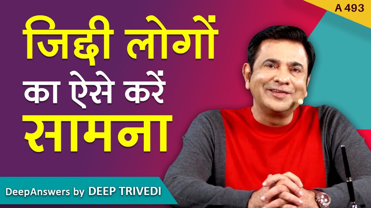 जिद्दी लोगों का ऐसे करें सामना | DeepAnswers by Deep Trivedi | A493