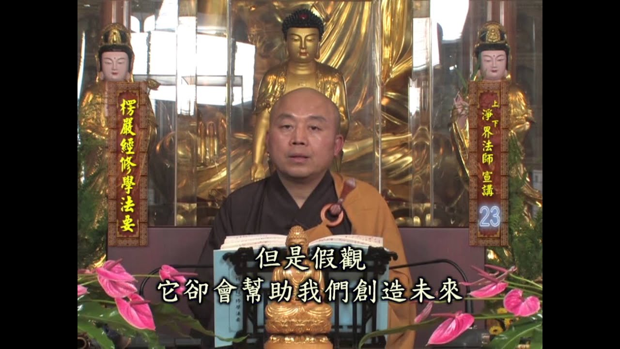 楞嚴經修學法要 第23集   淨土教觀學苑 淨界法師