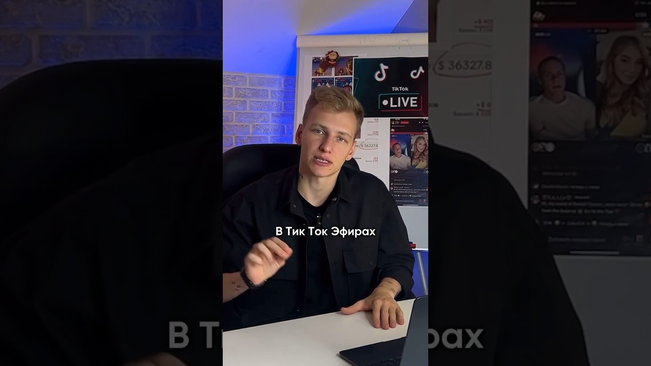 Как заработать 100.000 + на TikTok эфирах, смотри в полном видео 🔥