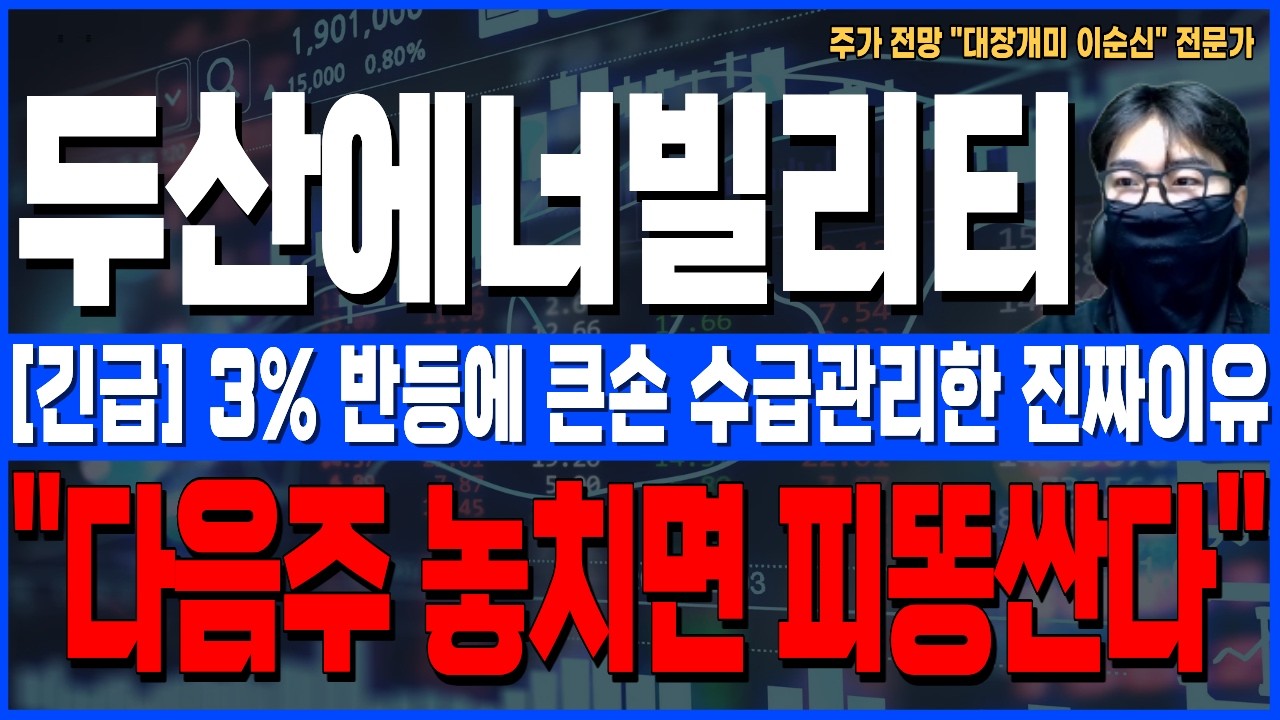 [두산에너빌리티 주가 전망]*5분전긴급* 3% 반등에 큰손 수급관리한 진짜이유! 다음주 모르면 당한다! 주주님들 꼭 확인하세요!