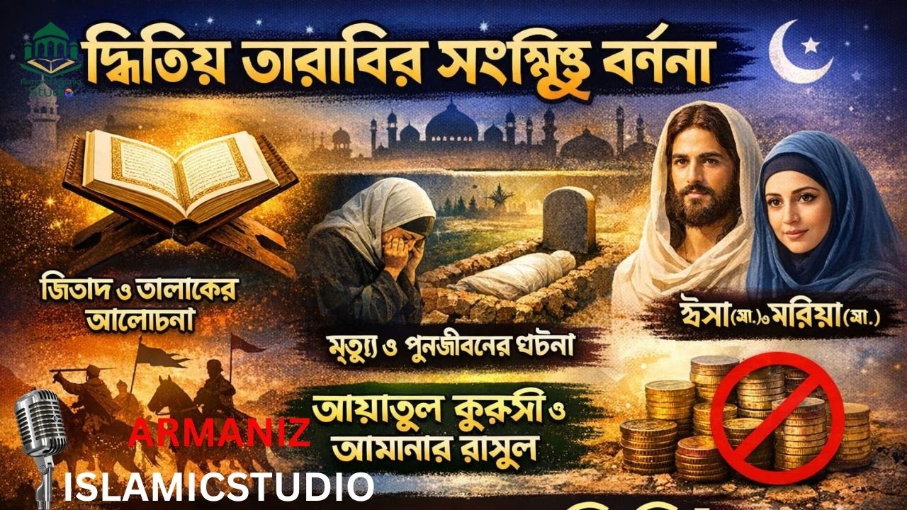 দ্বিতীয় তারাবি: | সূরা আল ইমরান ও গুরুত্বপূর্ণ আয়াতগুলোর তিলাওয়াত ও সারসংক্ষেপ |
