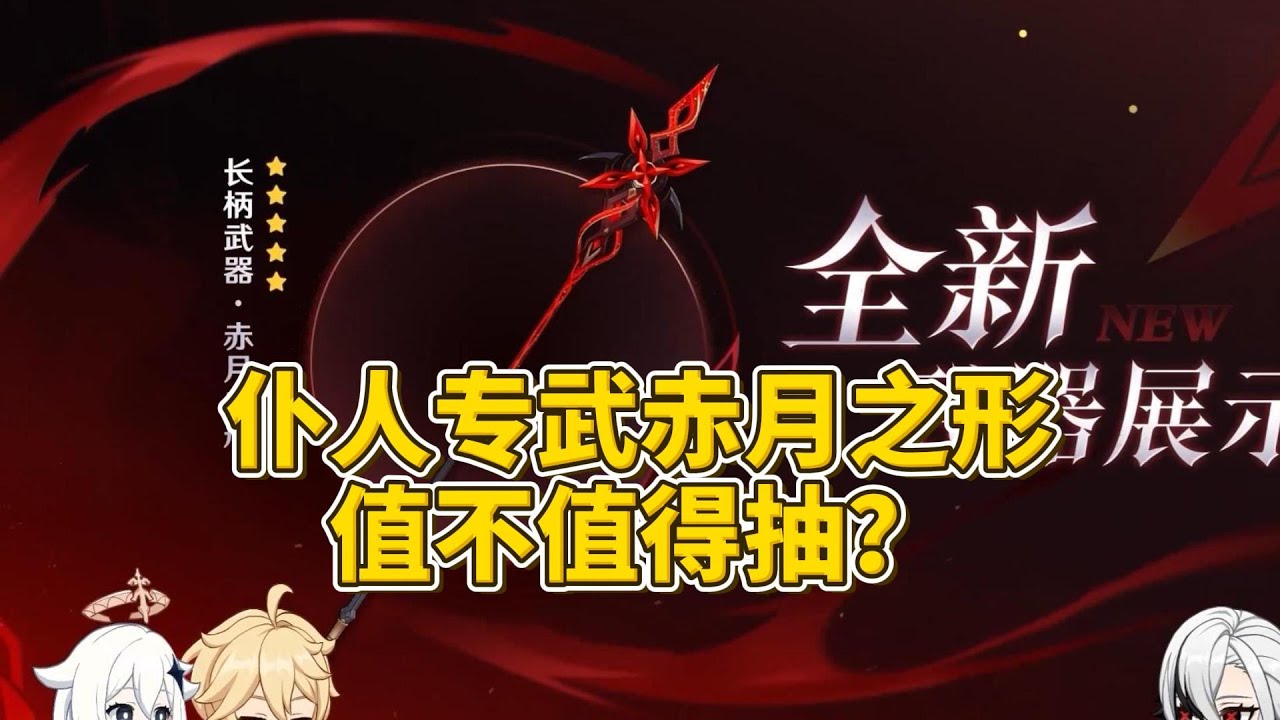 仆人专武赤月之形值不值得抽？专武强度分析！下位替代武器有哪些？【原神】