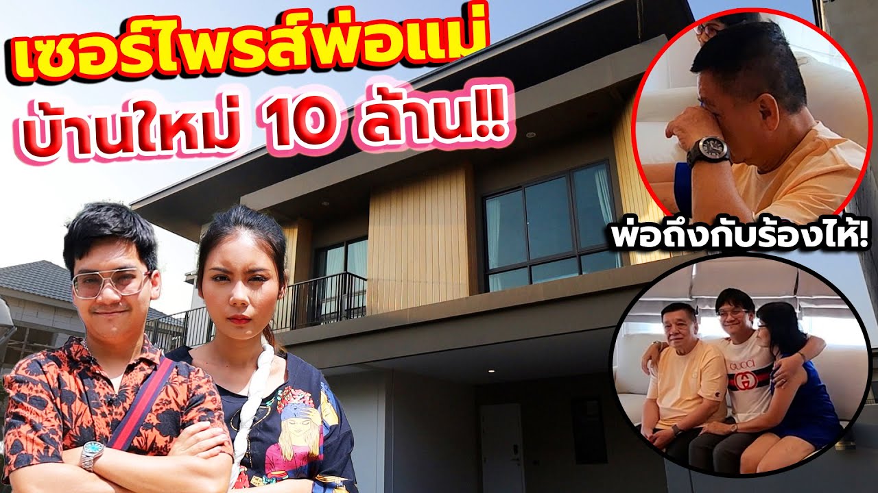 ซื้อบ้านใหม่10ล้าน เซอร์ไพรส์พ่อแม่ เห็นครั้งแรกถึงกับมีน้ำตา !!