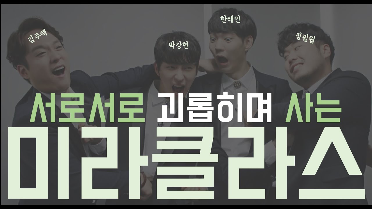 강한 자만이 살아남을 수 있는 이 그룹