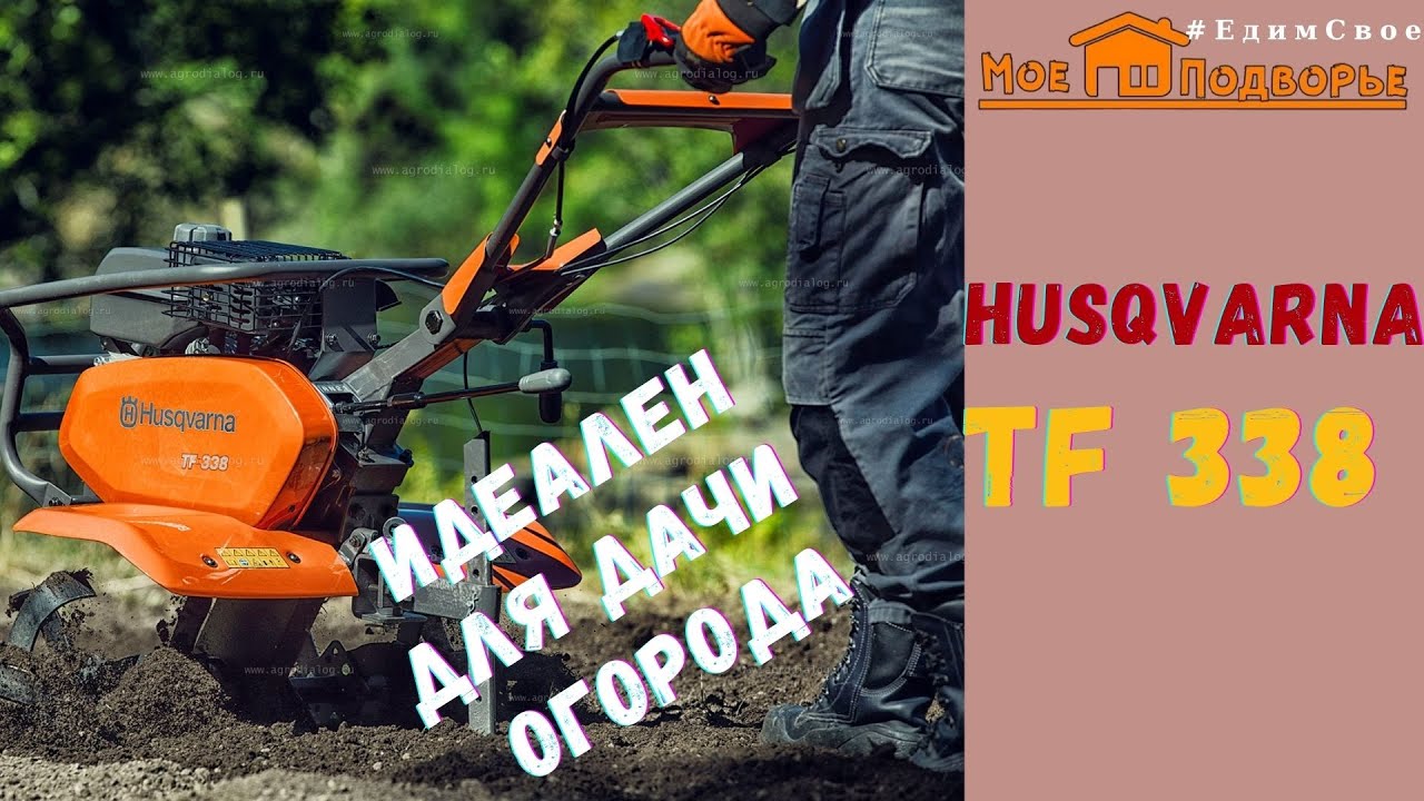 Мотоблок Husqvarna TF 338: обзор после зимы, культиватор в работе. 