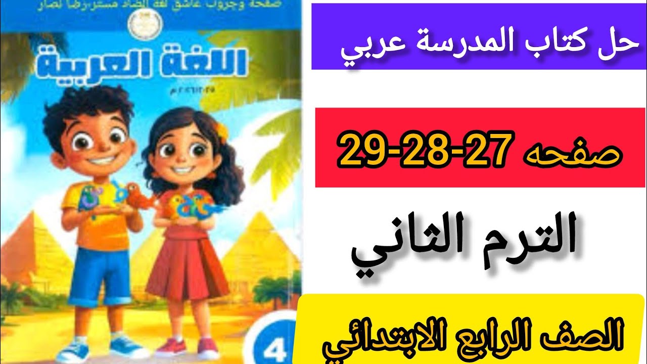 حل صفحه 27-28-29 كتاب المدرسة عربي الصف الرابع الابتدائي الترم الثاني 