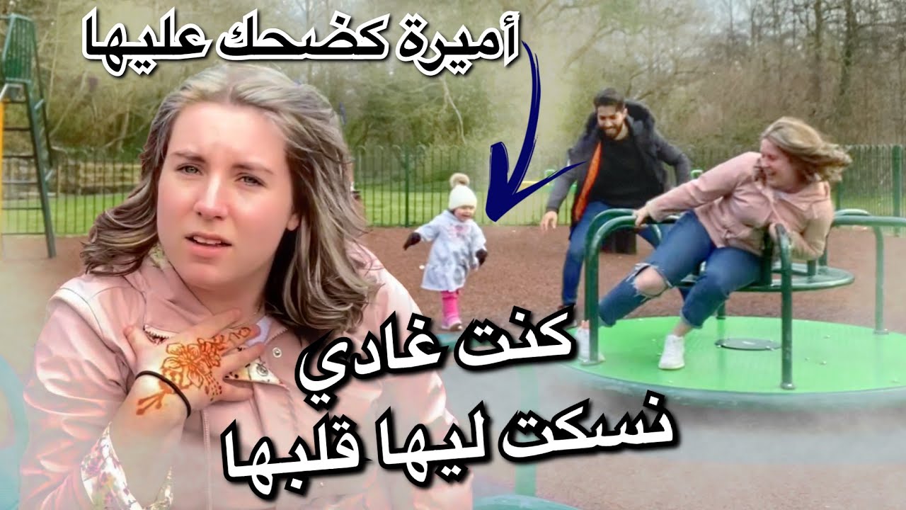 لويز كنت غادي نسكت ليها قلبها 😁 و أميرة كضحك عليها 🤣🤣