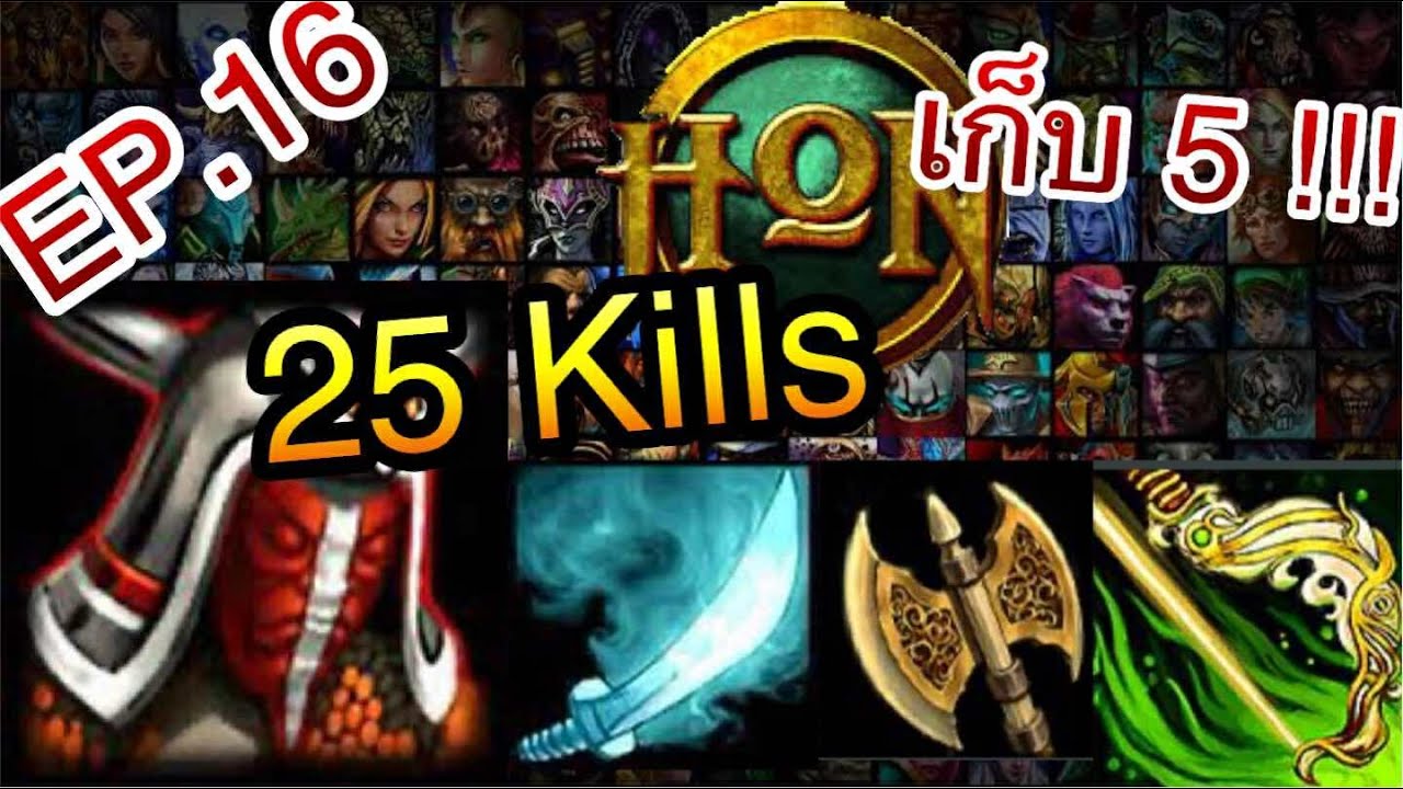 HoN -Swiftblade 25 KILLS เก็บ 5 !! -  Introvert