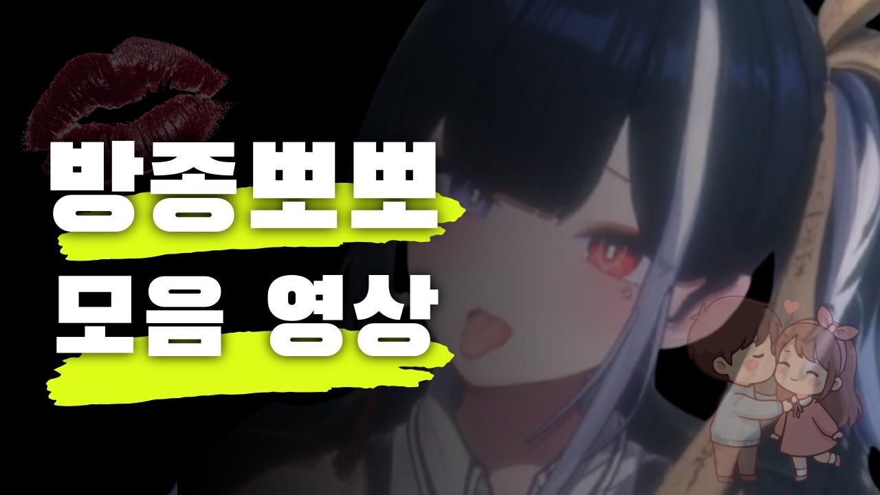 [라코코] 방종 뽀뽀 모음집