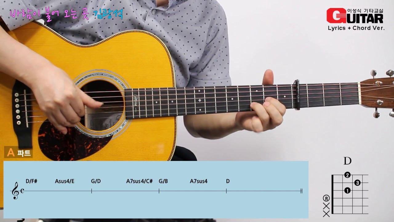 바람이 불어 오는 곳-A windy place / 김광석-Kim KwangSeok/K-pop/이성식 기타교실/좋은악보/통기타 강좌