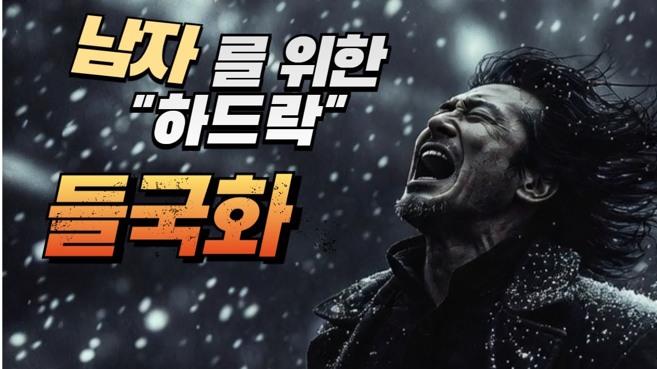 들국화 – 비바람을 견뎌 피어난 남자의 하드락 발라드