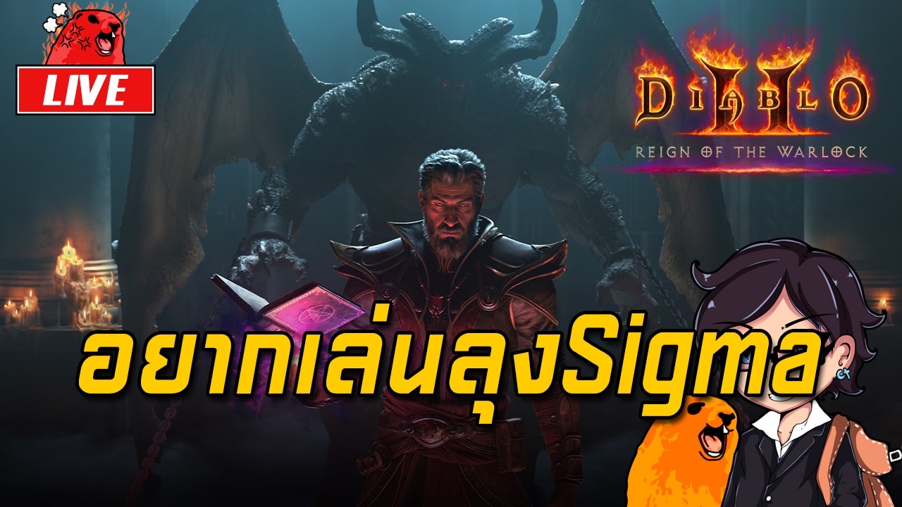 LIVE-Diablo II Resurrected - Reign of the Warlock EP.4 : อยากเล่นลุงSigma