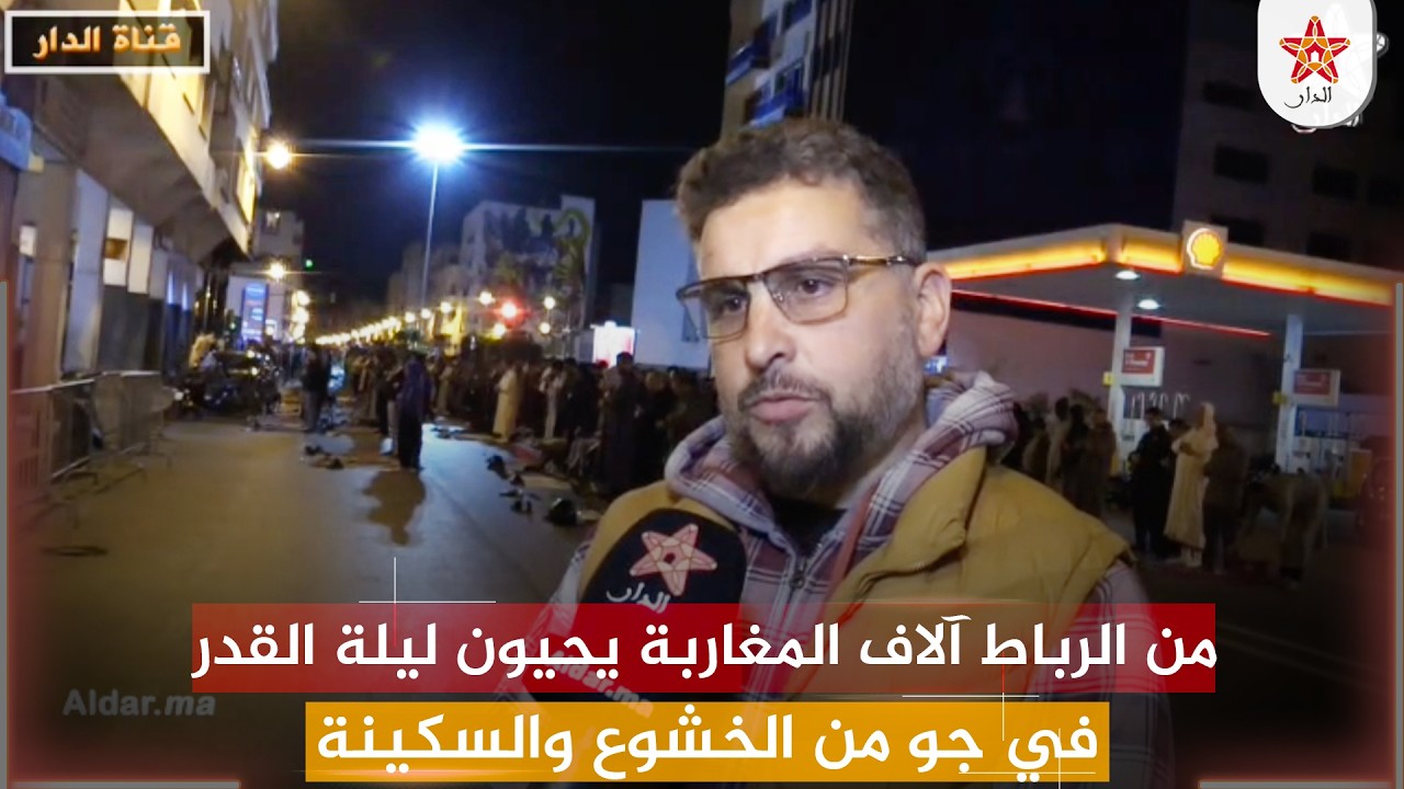 من الرباط آلاف المغاربة يحيون ليلة القدر في جو من الخشوع والسكينة