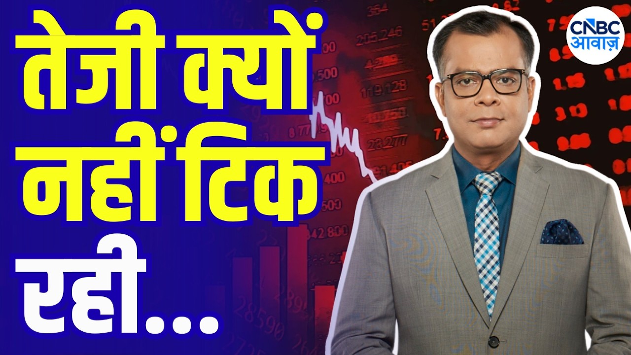 Sensex & Nifty Crash! What Triggered the Sell-Off? | बाजार में तेजी क्यों टिकती? | Anuj Singhal