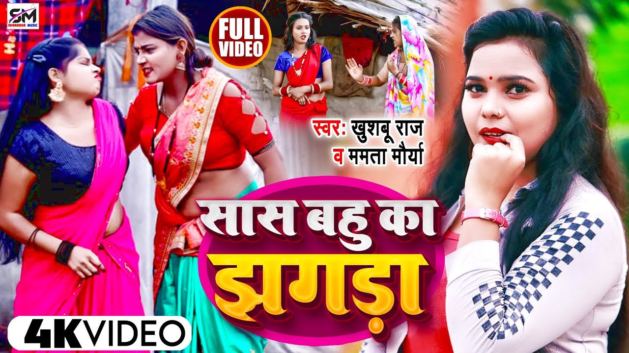 Dhobi Geet सास बहु का झगड़ा | #धोबी गीत | Khushboo Raj, Kavita Yadav | Bhojpuri Kaharawa Gana