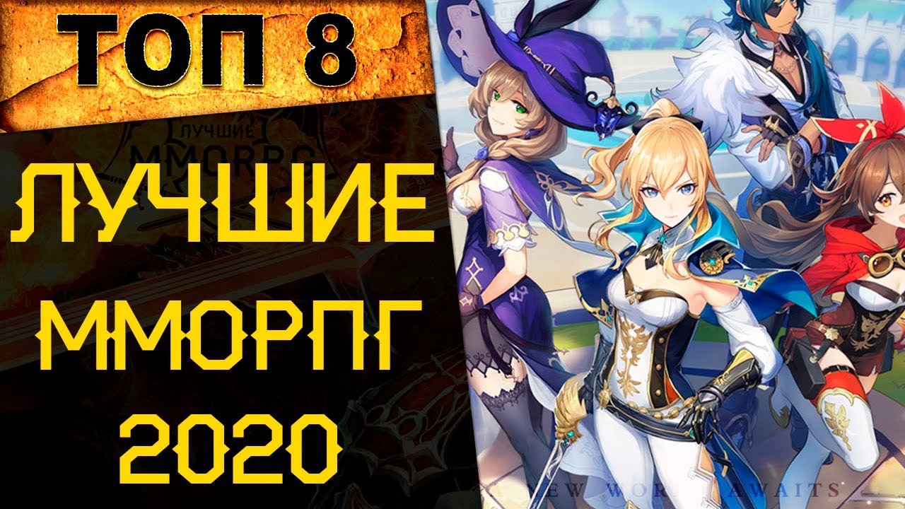 🔥 ТОП 8 ЛУЧШИХ НОВЫХ ММОРПГ 2020 года. Самые лучшие ММОРПГ 2020