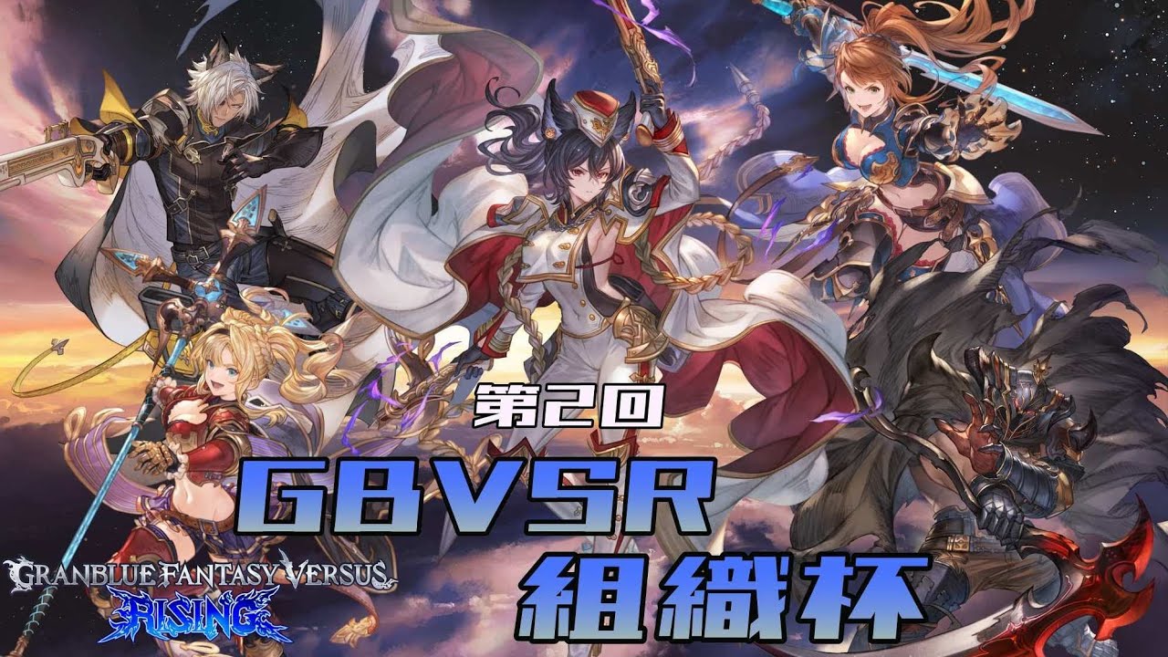 【GBVSR】第2回 GBVSR組織杯# 570