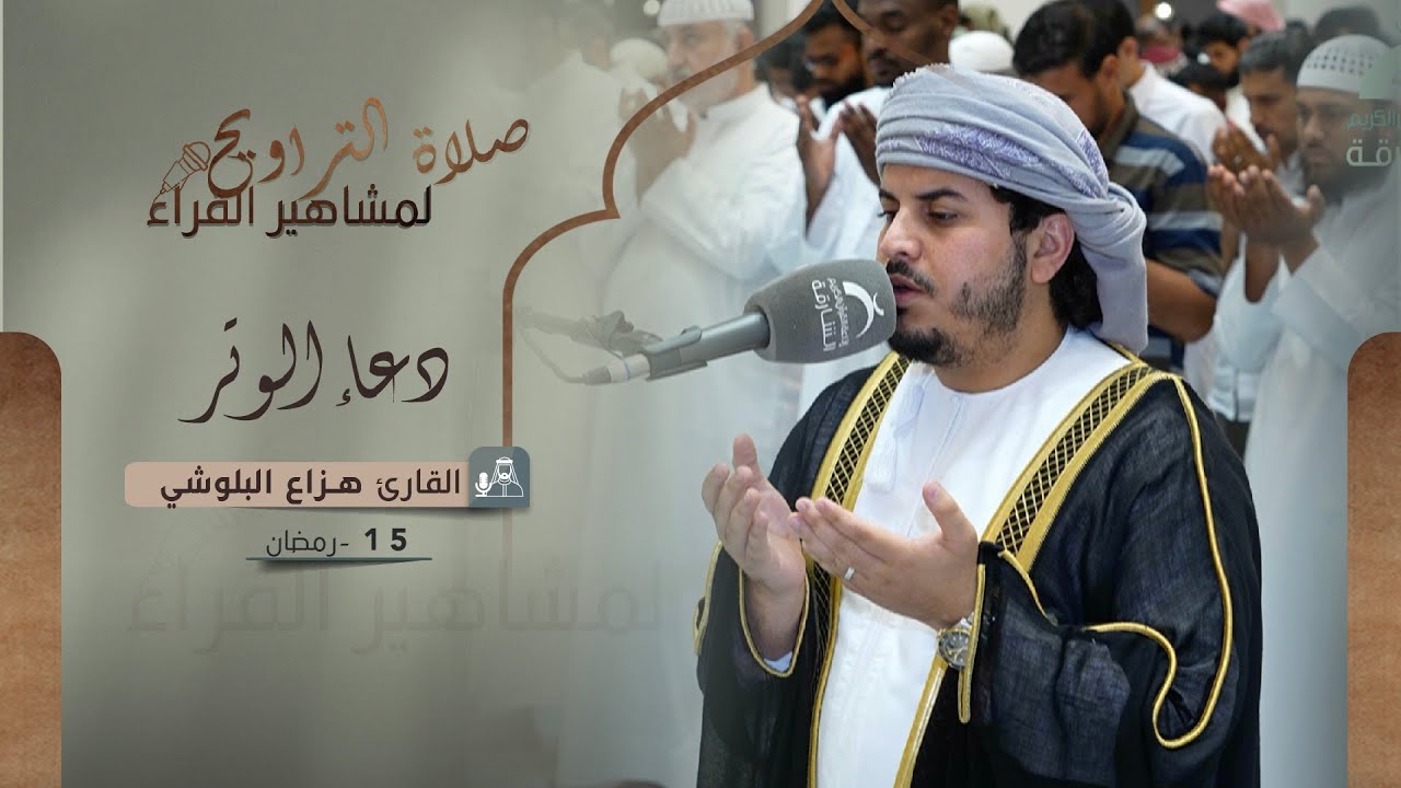 دعاء 15 رمضان 1444 | القارئ: هزاع البلوشي