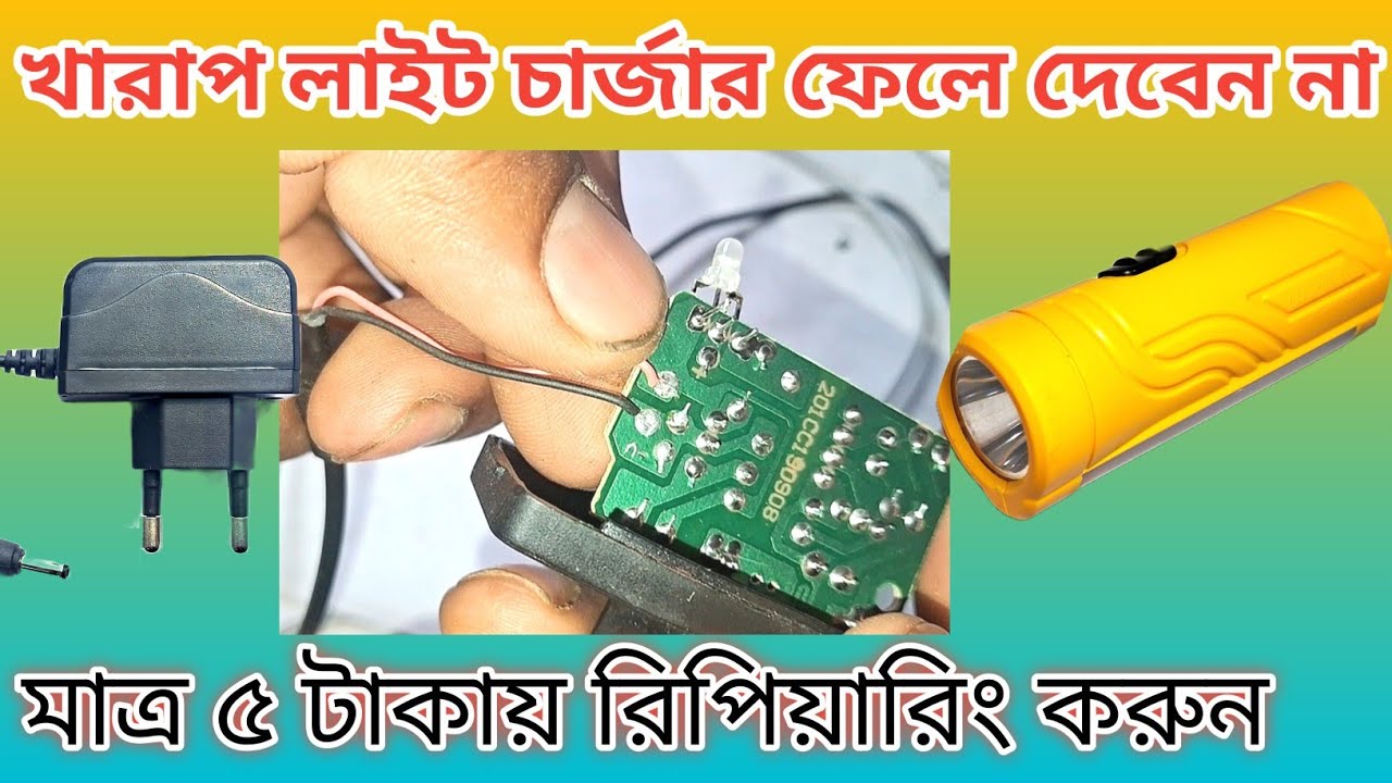 চার্জার টর্চ লাইট মেরামত/খারাপ লাইট চার্জার ফেলে দেবেন নামাত্র ৫ টাকায় রিপিয়ারিং করুন!!