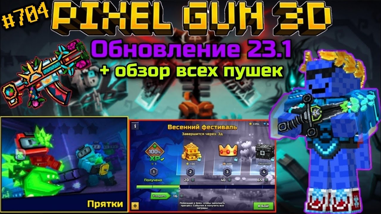 Pixel Gun 3D. {#704} Обновление 23.1 + обзор всех пушек!