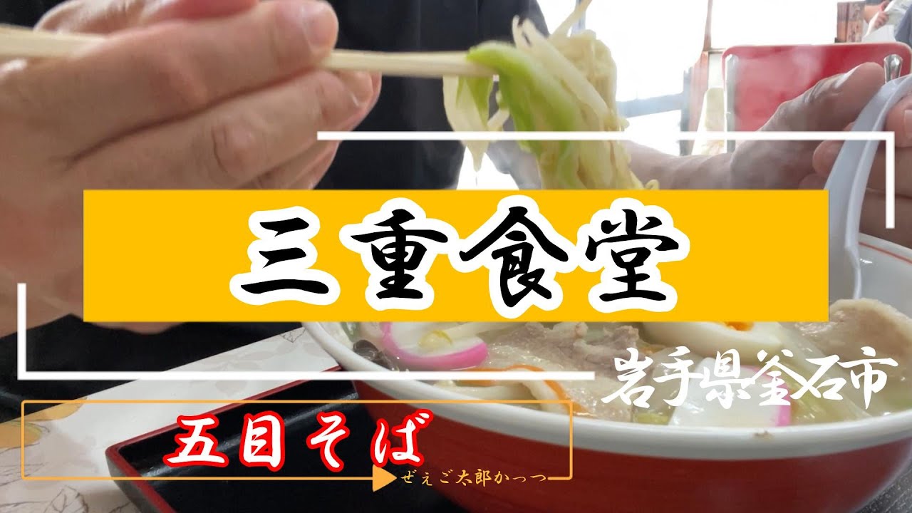 【釜石グルメ】三重食堂（2023.7）