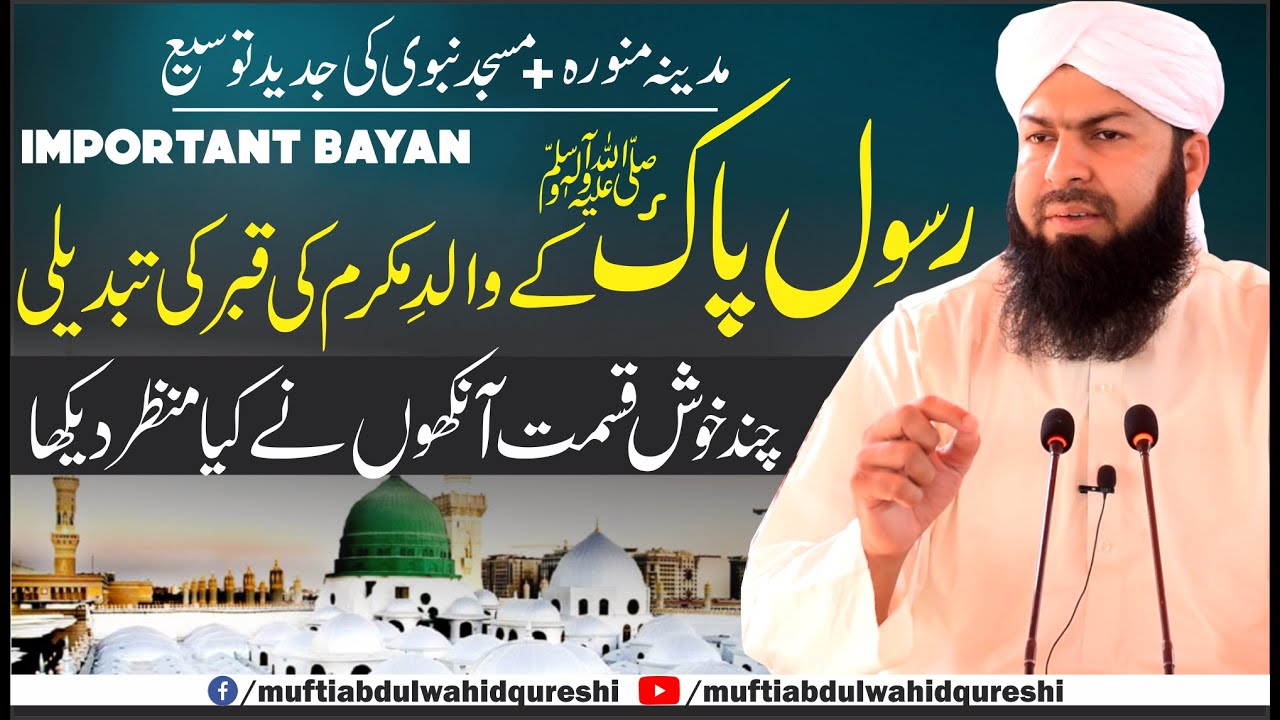 Rasool E Pak ﷺ Ky Walid E Mukaram Ki Qabar Ki Tabdeeli | Mufti Abdul Wahid Qureshi
