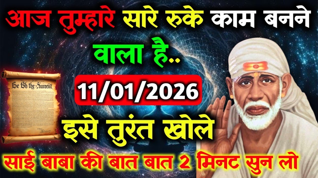 ✅11 January 2026 ka Shri Sai Baba Ka Message || Aaj ka Divine Message || Universe Message #saibaba
