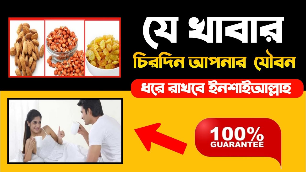 এই খাবার নিয়মিত খান – যৌবন শক্তি কখনো কমবে না ইনশাআল্লাহ | কাঠবাদাম কাজুবাদাম কিশমিশ ছোলা
