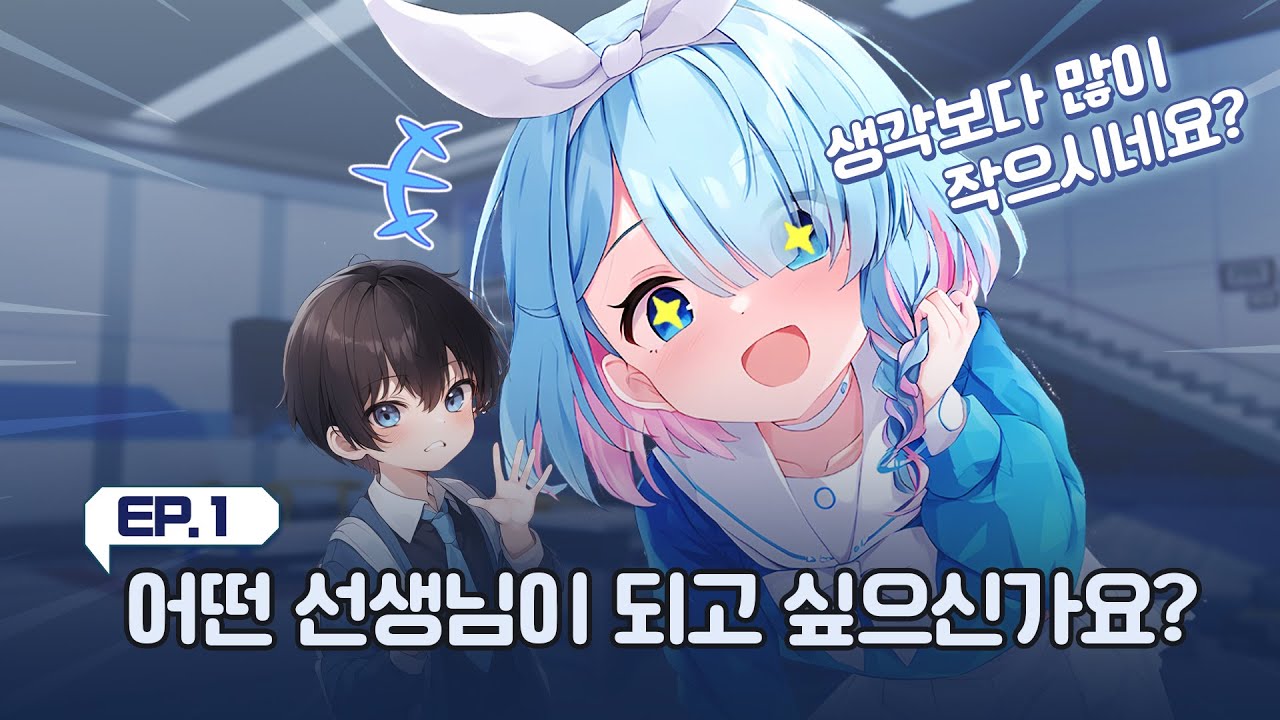 생각보다 많이 작으시네요. 선생님? ㅣ[블루아카이브] 란도셀을 멘 선생님EP.1_어떤 선생님이 되고 싶으신가요?