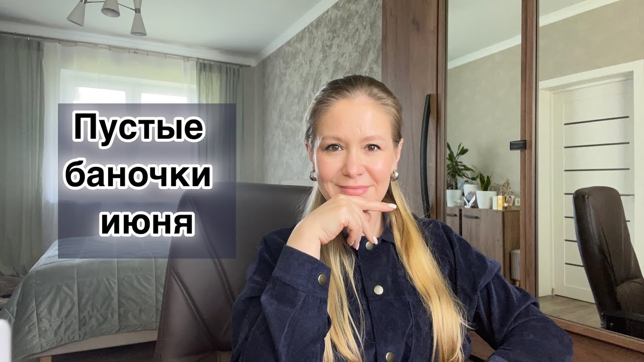 Опять все закончилось! Пустые баночки июня 2024 #пустые_баночки #пустышки #додна #пустыебаночки