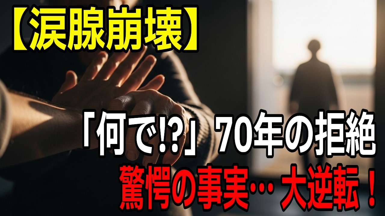【まさかの展開】息子に手を払いのけられ… 信じられない結末と、その後の大逆転。