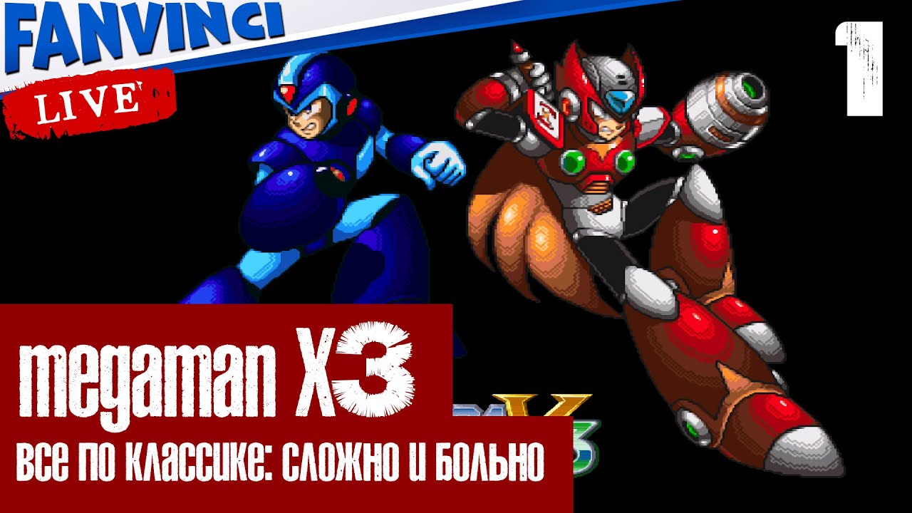 MEGAMAN X3 ✅ КЛАССИКА МЕГА СЛОЖНОСТИ