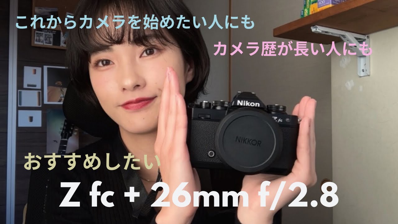 【Z fc + 26mm f/2.8】使ってみた感想と作例