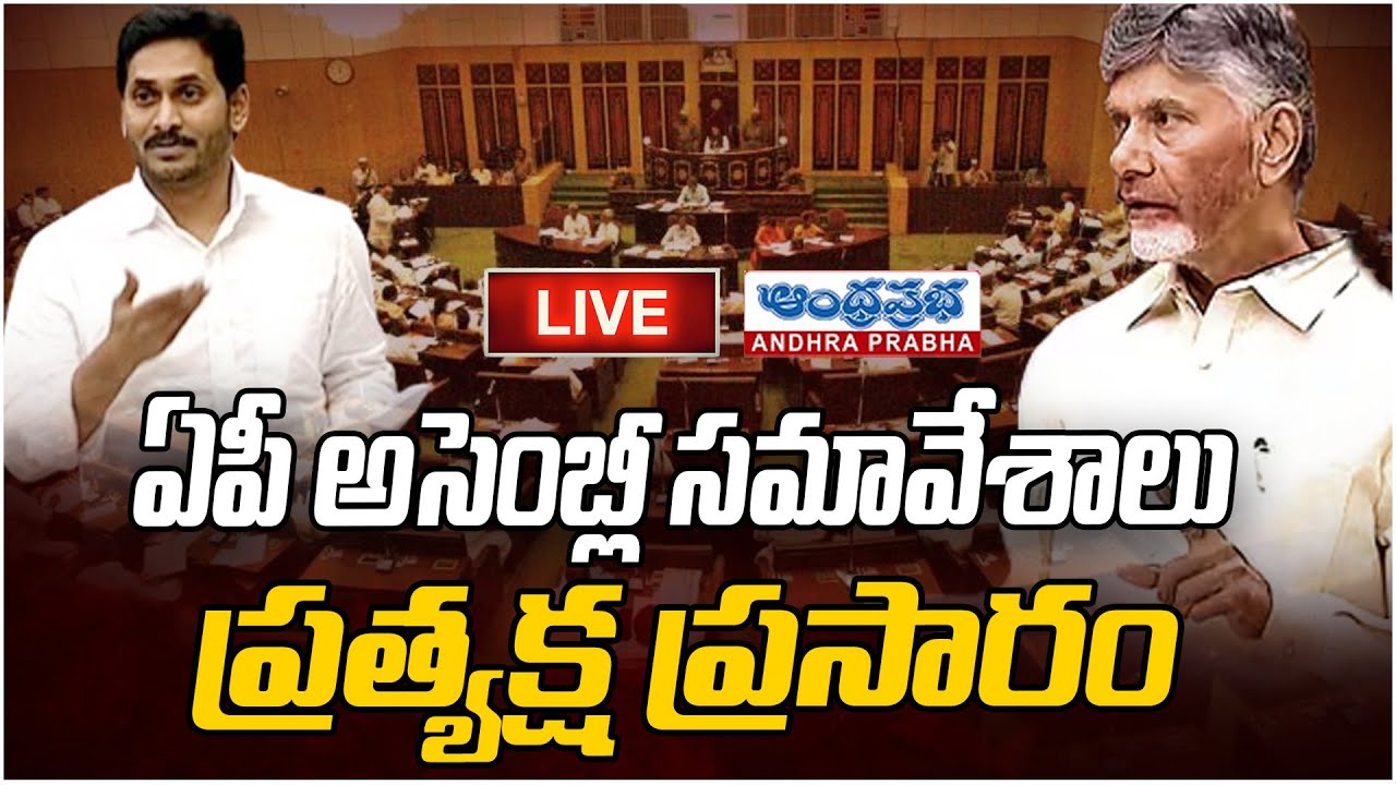 AP Assembly Session 2025 | AP Assembly | Chandrababu Naidu | Andhraprabha News