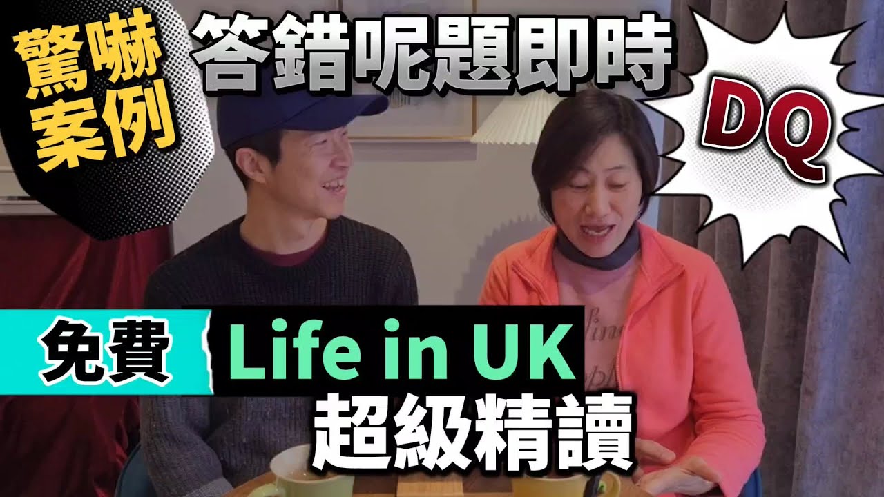 [BNO攞永居] 驚嚇案例！答錯呢一題被即時DQ！學爸差啲出事😨 Life in UK考試十大範疇｜免費超級精讀班｜陪你操卷 #BNO #移民英國