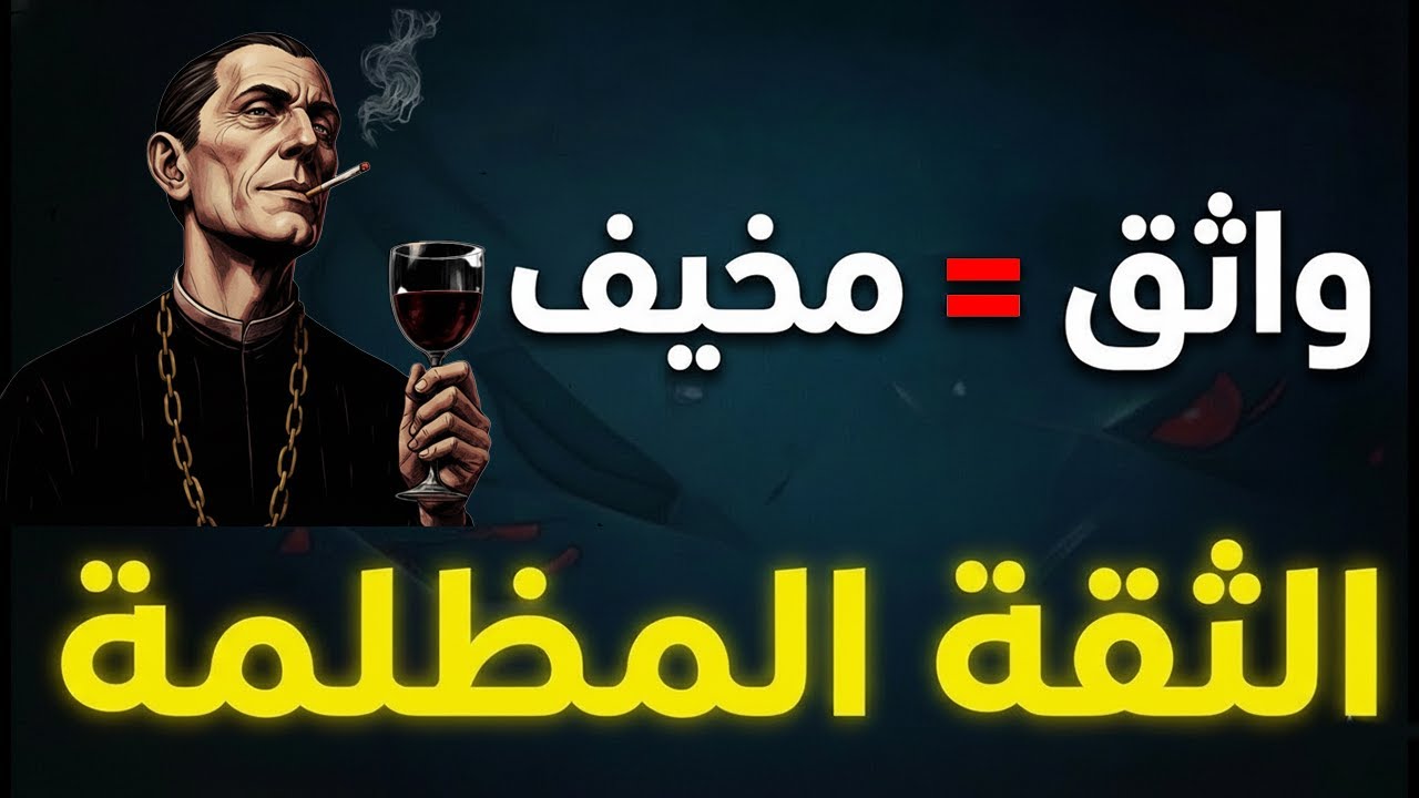 هذا الفيديو سيجعلك واثقًا بشكل خطير | 10 أسرار ماكيافيلي لن يخبرك بها أحد 🔥