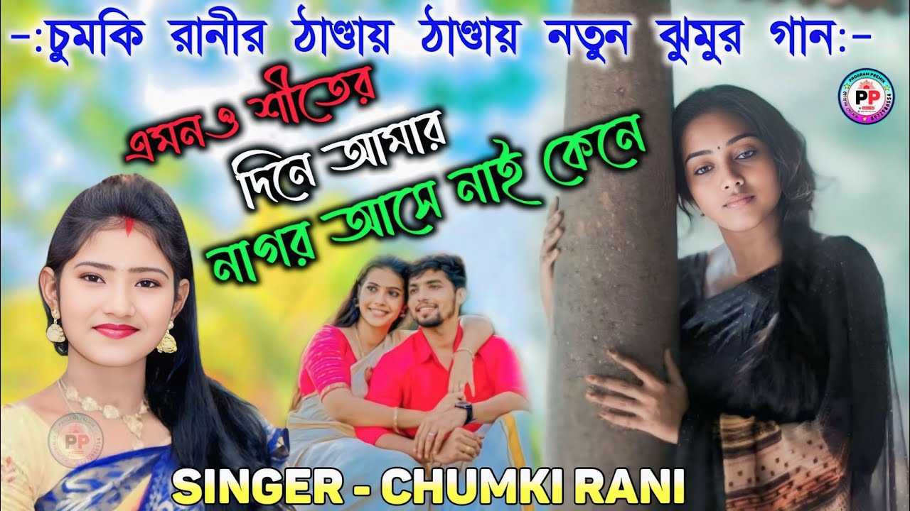 এমনও শীতের দিনে আমার নাগর আসে নাই কেনে // Amono Siter Dine Amar Nagor Asenai K // চুমকি রানী ঝুমুর 