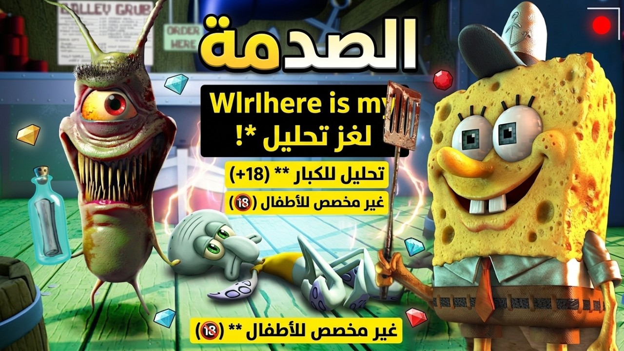 سبونج بوب : أغضب شمشون فحصلت مغامرة مرعبة💔| SpongeBob's Evil Clone!!😭