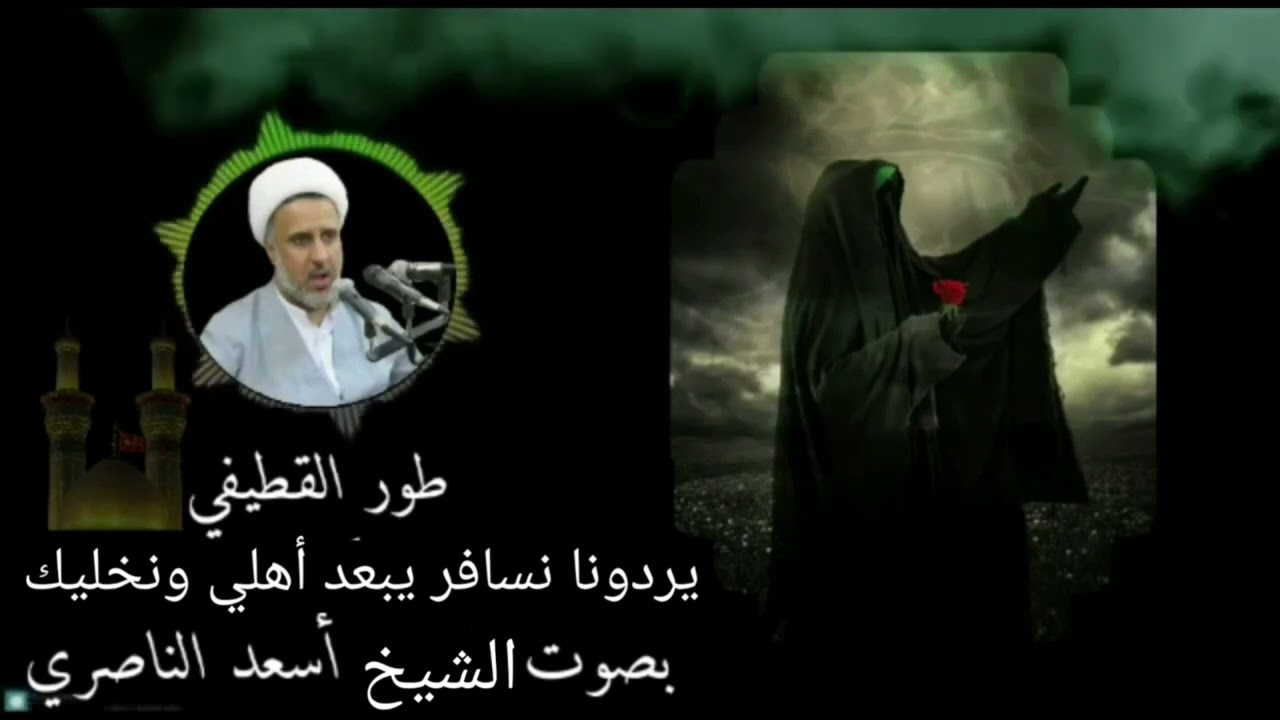 مقتطفات نعي (قطيفي + عراقي + عاشوري) _ الشيخ أسعد الناصري