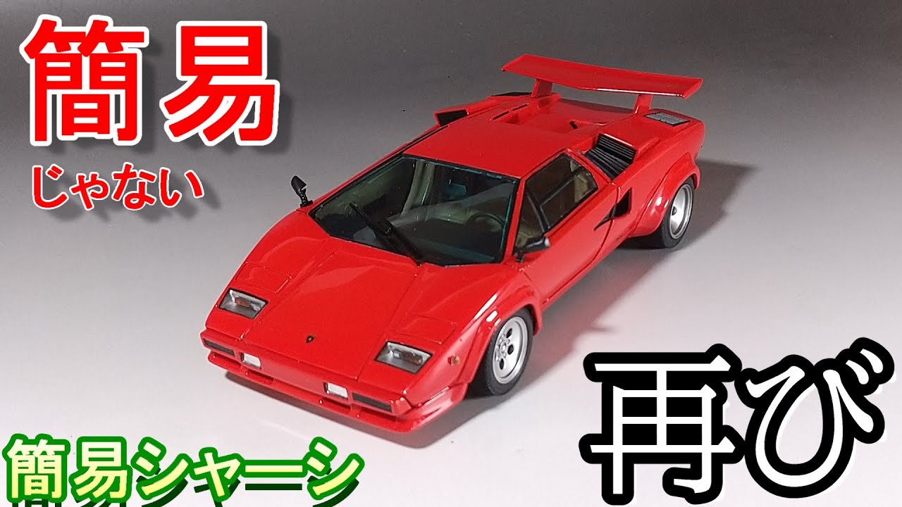 簡易じゃない簡易シャーシ再び？ Tガレージ店長がキットレビュー＆製作 フジミ 1/24 ランボルギーニ カウンタック 5000 クアトロバルボーレ