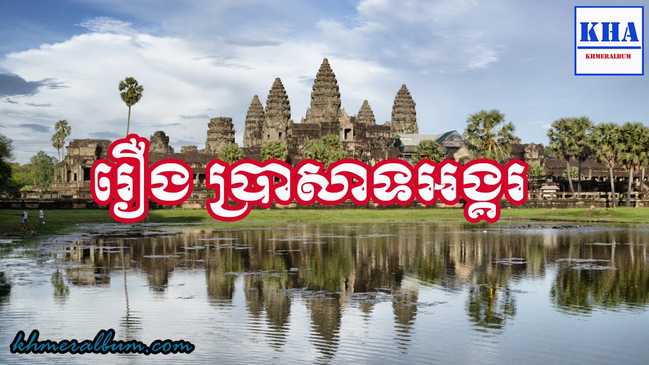Khmer Historical Place- រឿង ប្រាសាទអង្គរ [Prasat Angkor]